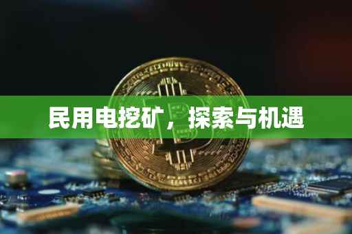民用电挖矿，探索与机遇
