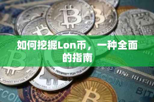 如何挖掘Lon币，一种全面的指南