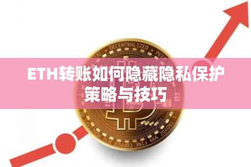 ETH转账如何隐藏隐私保护策略与技巧