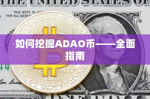 如何挖掘ADAO币——全面指南