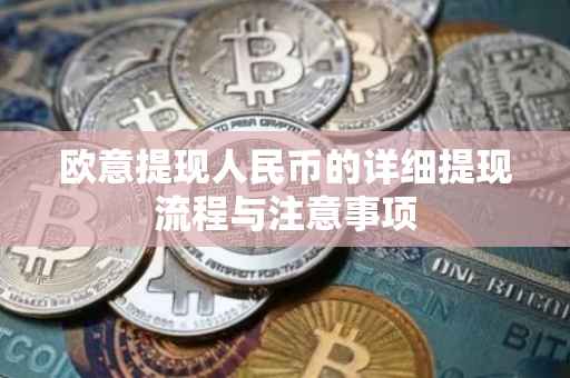 欧意提现人民币的详细提现流程与注意事项
