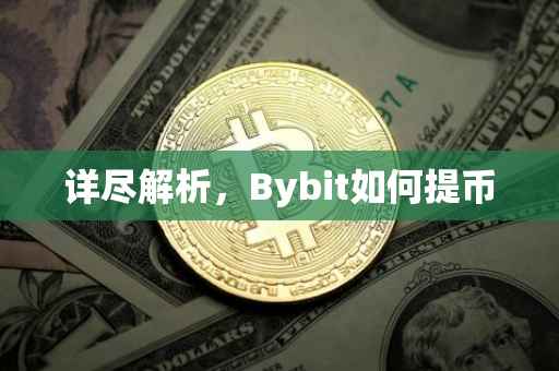 详尽解析，Bybit如何提币