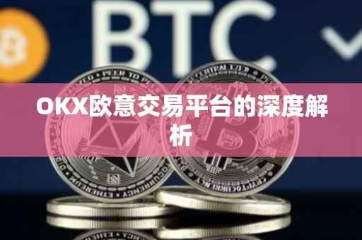 OKX欧意交易平台的深度解析