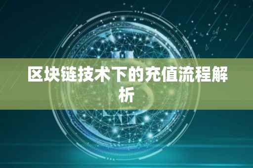 区块链技术下的充值流程解析