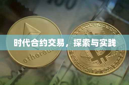 时代合约交易，探索与实践