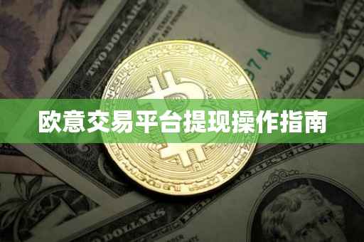 欧意交易平台提现操作指南