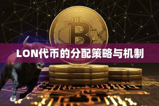 LON代币的分配策略与机制
