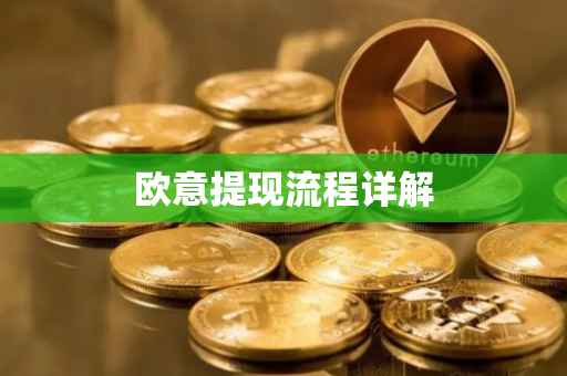 欧意提现流程详解