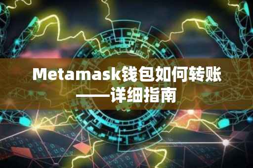 Metamask钱包如何转账——详细指南