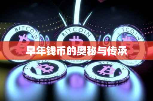 早年钱币的奥秘与传承