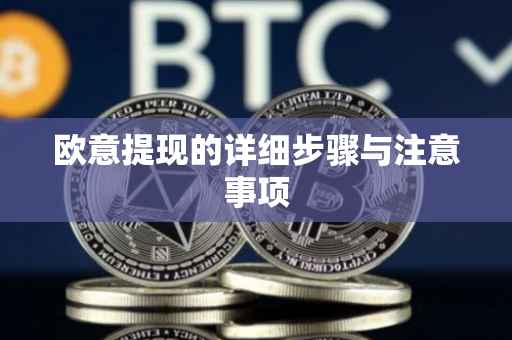 欧意提现的详细步骤与注意事项