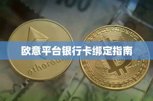 欧意平台银行卡绑定指南