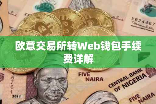 欧意交易所转Web钱包手续费详解
