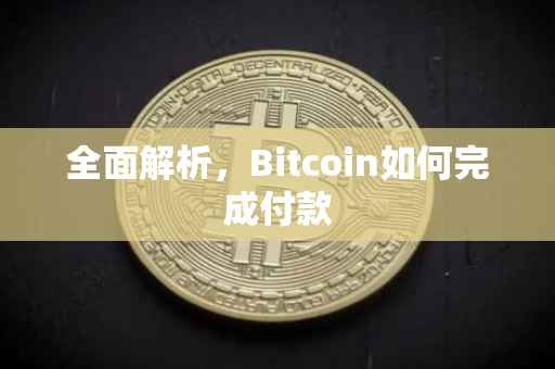全面解析，Bitcoin如何完成付款