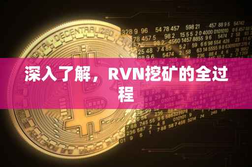深入了解，RVN挖矿的全过程