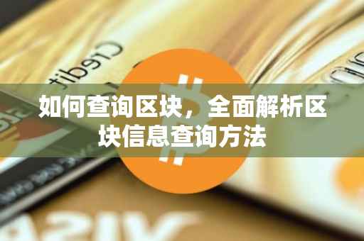 如何查询区块，全面解析区块信息查询方法