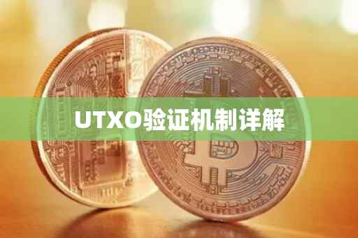 UTXO验证机制详解