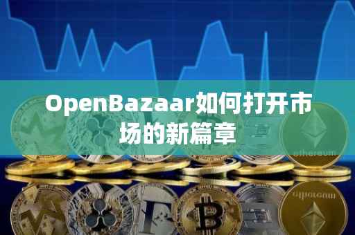 OpenBazaar如何打开市场的新篇章