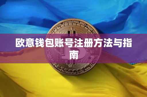 欧意钱包账号注册方法与指南