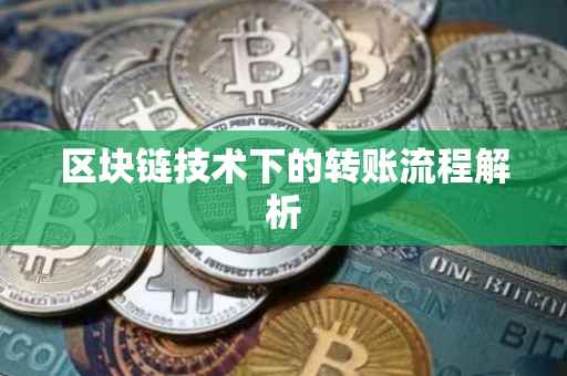 区块链技术下的转账流程解析