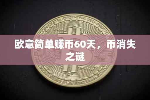 欧意简单赚币60天，币消失之谜
