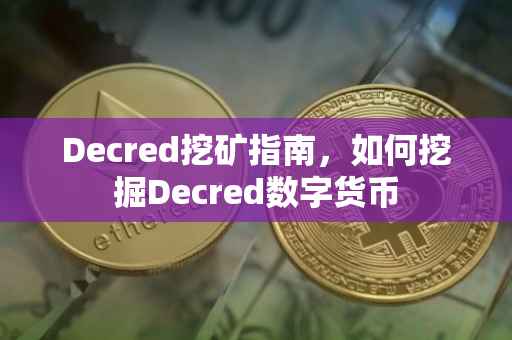 Decred挖矿指南，如何挖掘Decred数字货币