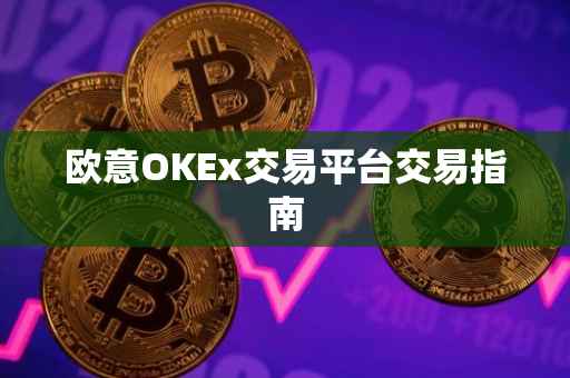 欧意OKEx交易平台交易指南