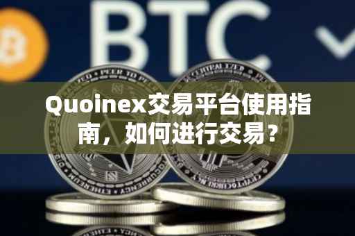 Quoinex交易平台使用指南，如何进行交易？