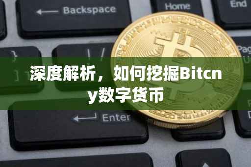 深度解析，如何挖掘Bitcny数字货币
