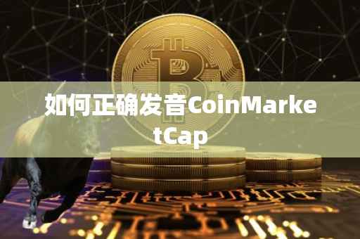 如何正确发音CoinMarketCap