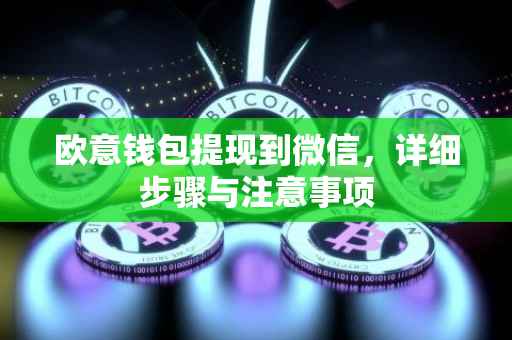 欧意钱包提现到微信，详细步骤与注意事项