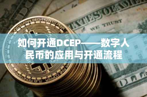 如何开通DCEP——数字人民币的应用与开通流程