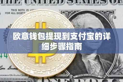 欧意钱包提现到支付宝的详细步骤指南
