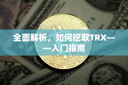 全面解析，如何挖取TRX——入门指南