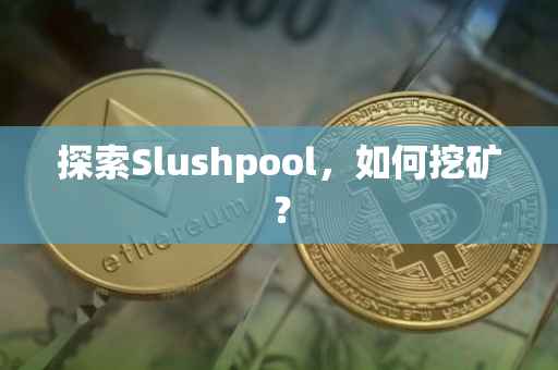 探索Slushpool，如何挖矿？