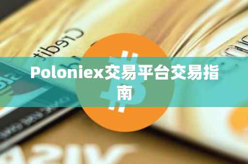 Poloniex交易平台交易指南