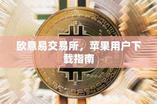 欧意易交易所，苹果用户下载指南