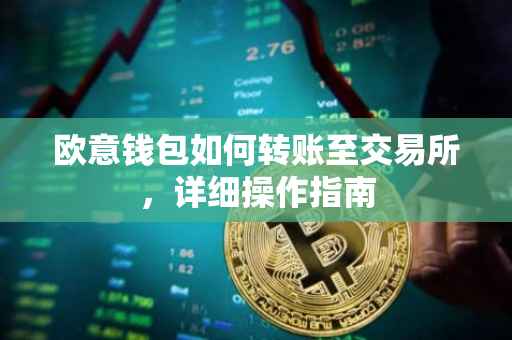 欧意钱包如何转账至交易所，详细操作指南