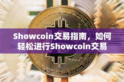 Showcoin交易指南，如何轻松进行Showcoin交易