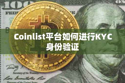 Coinlist平台如何进行KYC身份验证