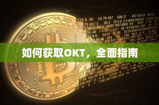 如何获取OKT，全面指南