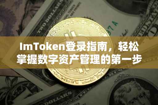 ImToken登录指南，轻松掌握数字资产管理的第一步