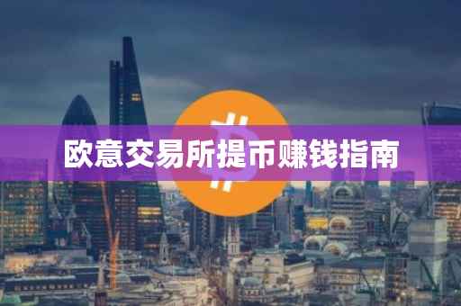 欧意交易所提币赚钱指南