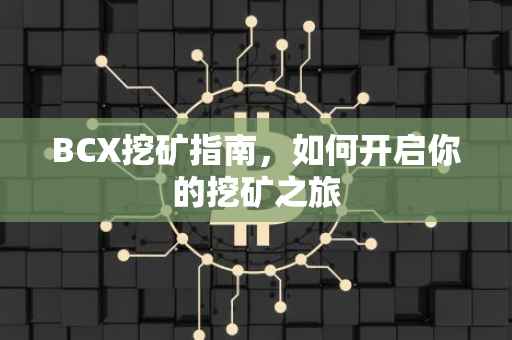BCX挖矿指南，如何开启你的挖矿之旅
