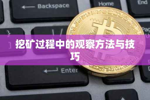 挖矿过程中的观察方法与技巧