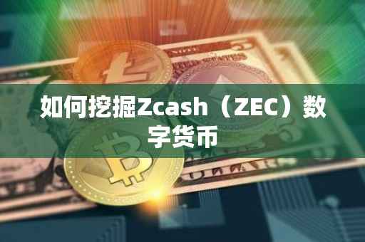 如何挖掘Zcash（ZEC）数字货币