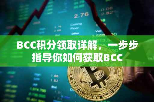 BCC积分领取详解，一步步指导你如何获取BCC