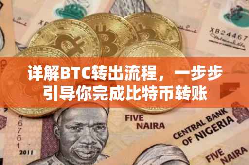 详解BTC转出流程，一步步引导你完成比特币转账