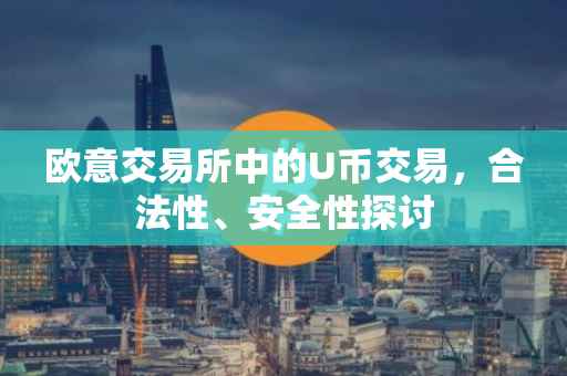 欧意交易所中的U币交易，合法性、安全性探讨