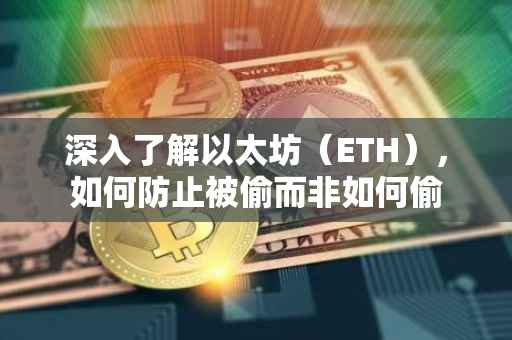 深入了解以太坊（ETH），如何防止被偷而非如何偷